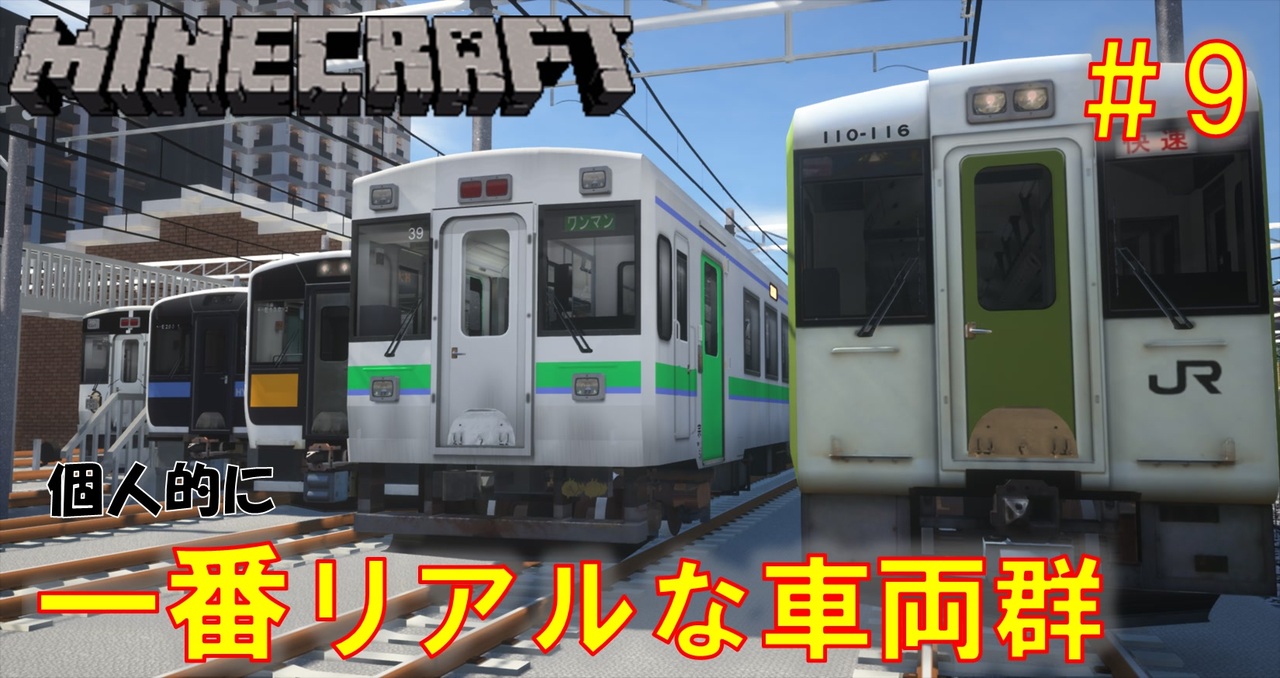 ゆっくり車両紹介 9 ローカル線を支える単行気動車群が超クオリティで登場 Minecraft Realtrainmod キハ110系 E130系 E0系 150形 リアルトレインmod ニコニコ動画