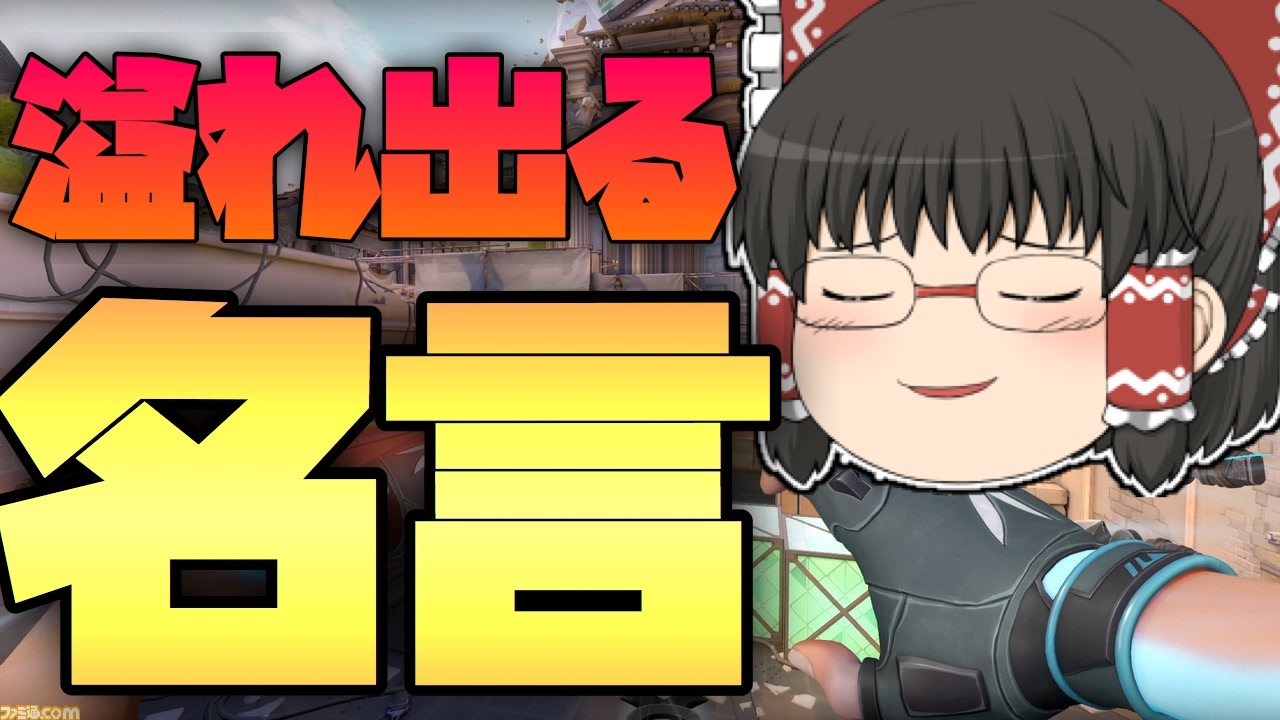 名言でみんなの心動かしちゃうかもしれません ゆっくりvalorant成長記 11日目 ゆっくり実況 ヴァロラント ニコニコ動画