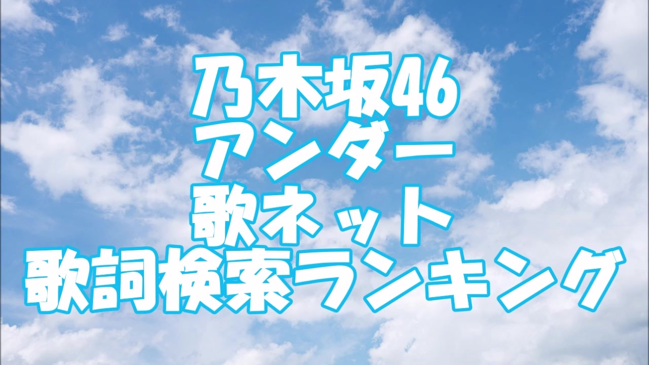 乃木坂46 アンダー 歌ネット 歌詞検索ランキング ニコニコ動画