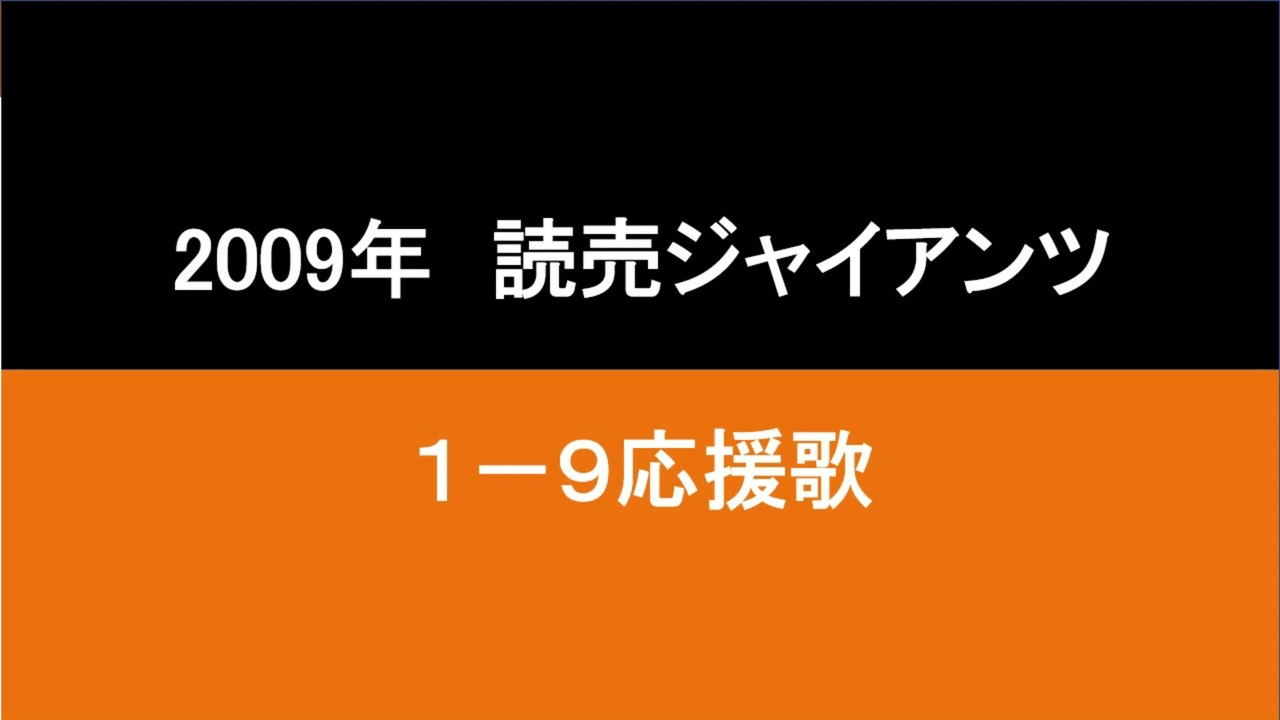 人気の 応援歌1 9 動画 34本 ニコニコ動画