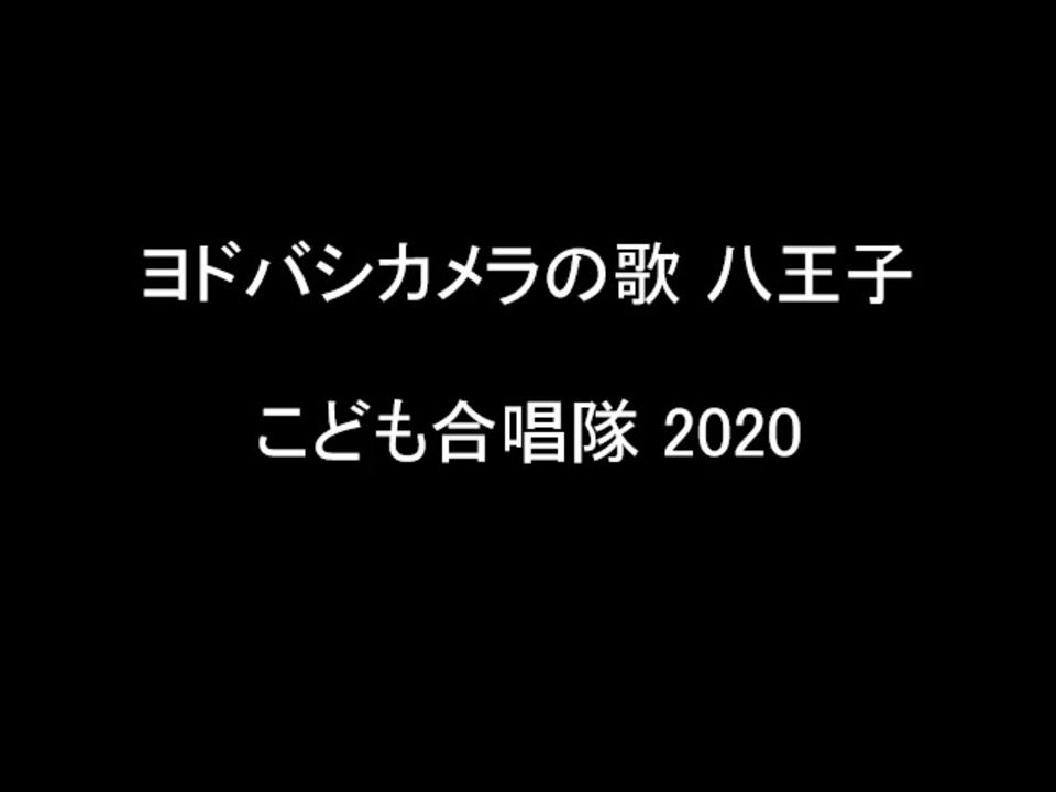 人気の 店内放送 ヨドバシカメラの歌 動画 33本 ニコニコ動画