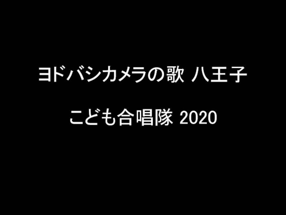 人気の 店内放送 ヨドバシカメラの歌 動画 33本 ニコニコ動画