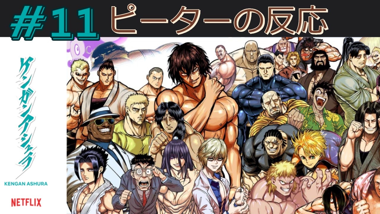 海外の反応 アニメ ケンガンアシュラ 11話 Kengan Ashura Ep 11 アニメリアクション ニコニコ動画