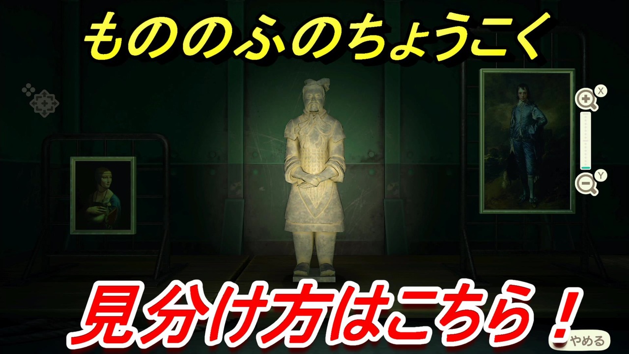 あつまれどうぶつの森 もののふのちょうこくの見分け方 美術品の見極め方講座 本物 偽物 あつ森 ニコニコ動画