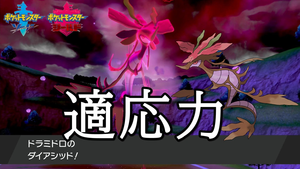 ポケモン剣盾 海底の主 適応力ドラミドロがランクマッチを制圧する 異形パで挑むシングルレートpart 12 鎧の孤島 ニコニコ動画