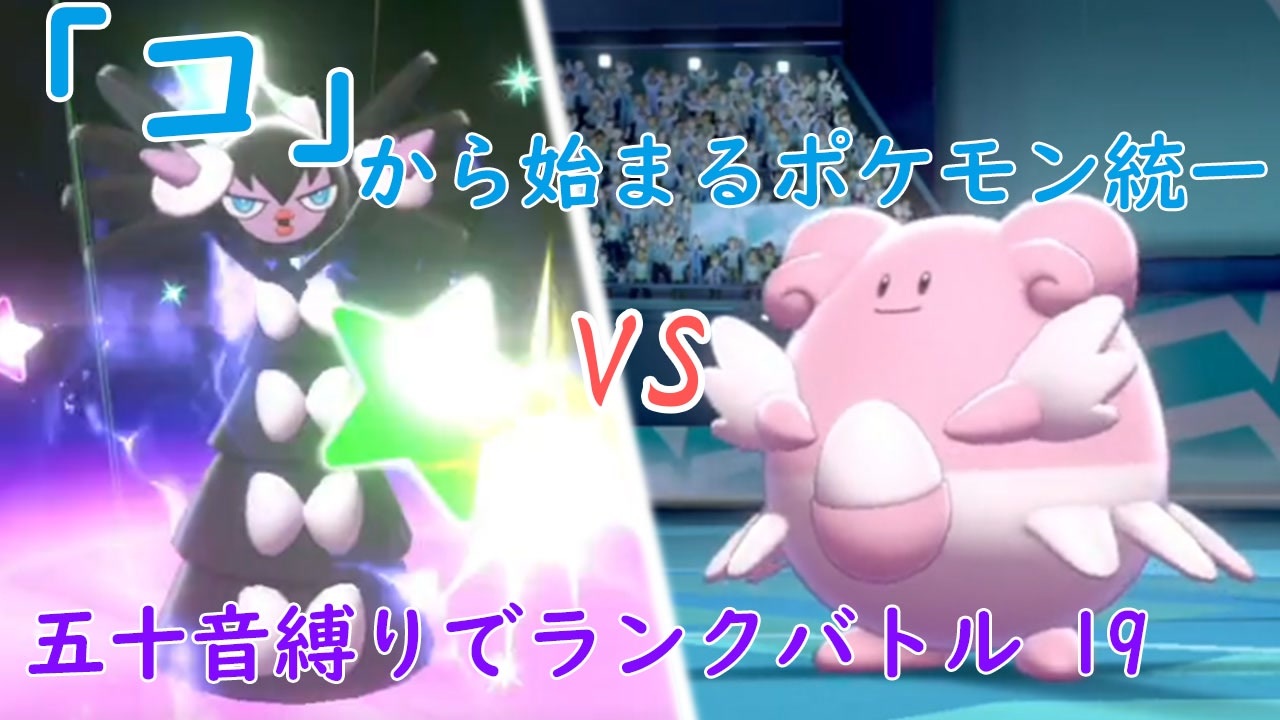 ポケモン剣盾 コ から始まるランクバトル 19 ゴチルゼル ニコニコ動画