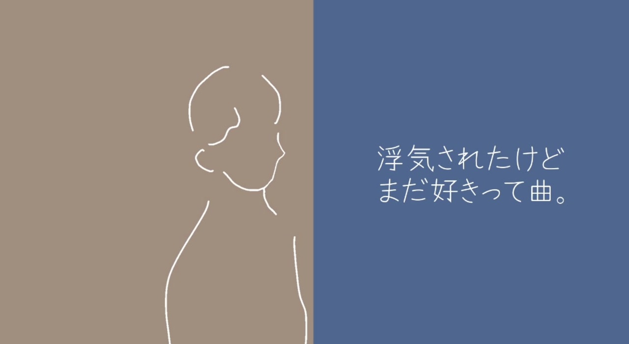 人気の 浮気されたけどまだ好きって曲 動画 19本 ニコニコ動画
