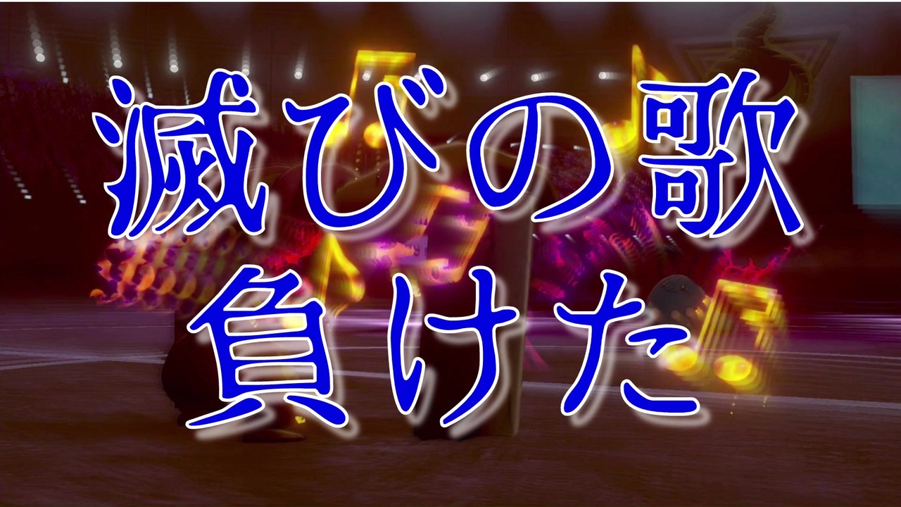 ヘラクロス強すぎ 滅びの歌マリルリって何 また負けたぁぁぁぁぁぁぁぁぁぁぁぁぁぁぁぁ ポケモン剣盾 ニコニコ動画