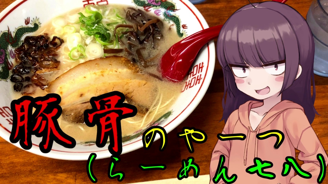 Voiceroidグルメ 東北きりたんの外食探訪 豚骨のやーつ らーめん七八 ニコニコ動画