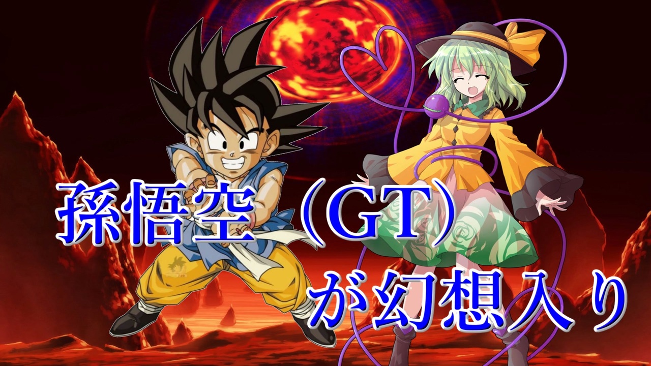 人気の ドラゴンボールgt 動画 712本 7 ニコニコ動画