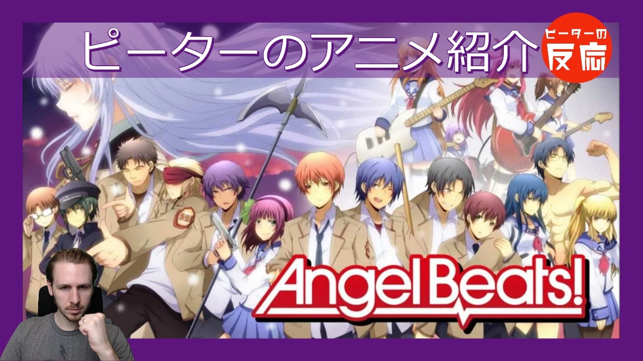 残酷なハイスクールバンド エンジェルビーツ ピーターのアニメ紹介 Angel Beats ニコニコ動画