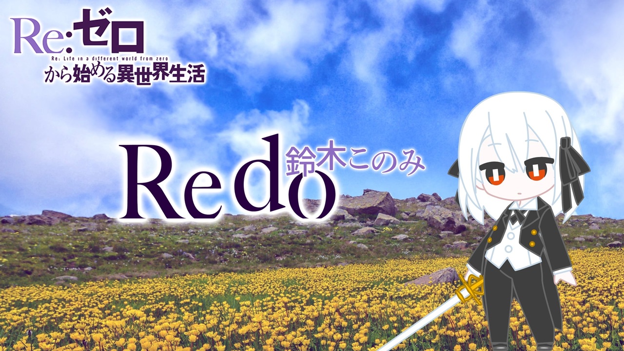 Re ゼロから始める異世界生活 Redo 鈴木このみ Covered By 菊里マイカ 歌ってみた ニコニコ動画