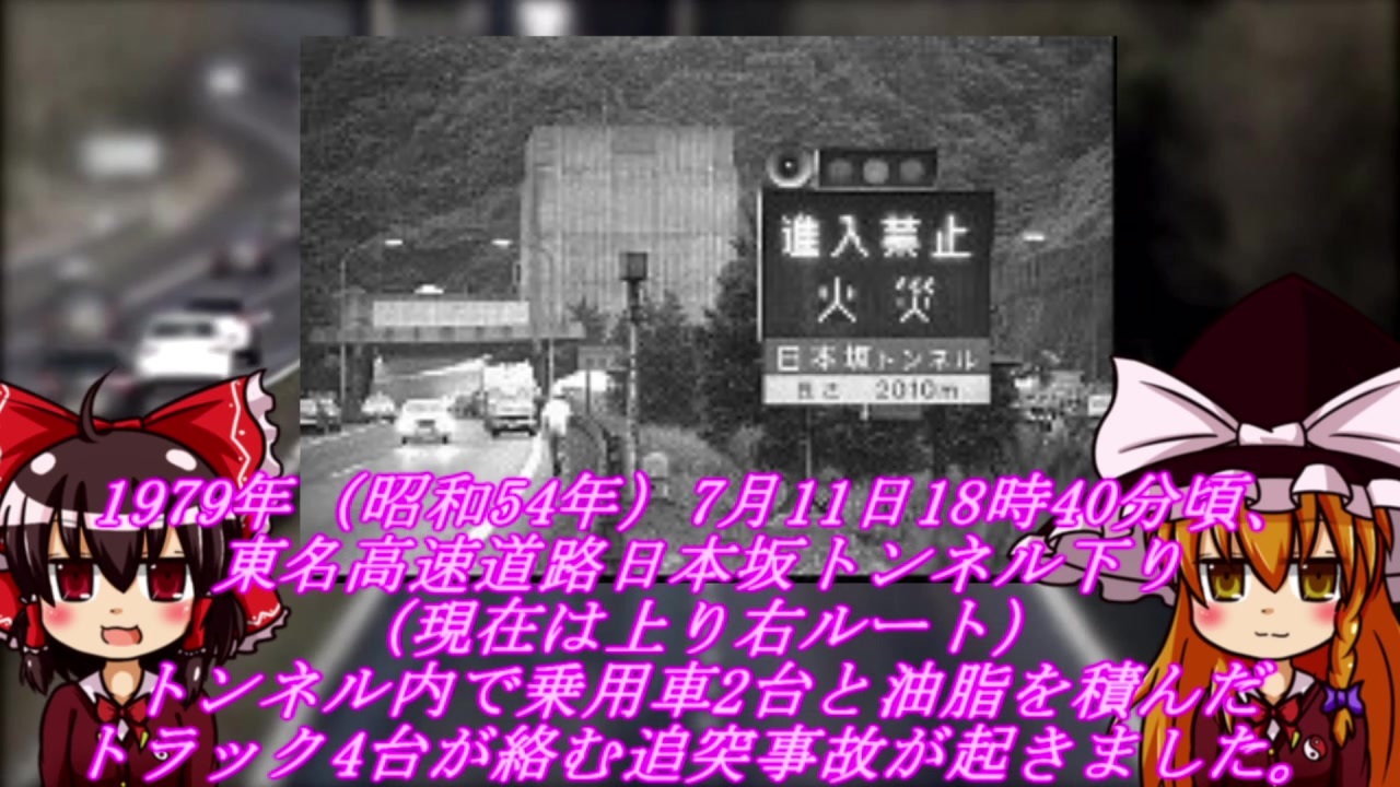 日本坂トンネル火災事故