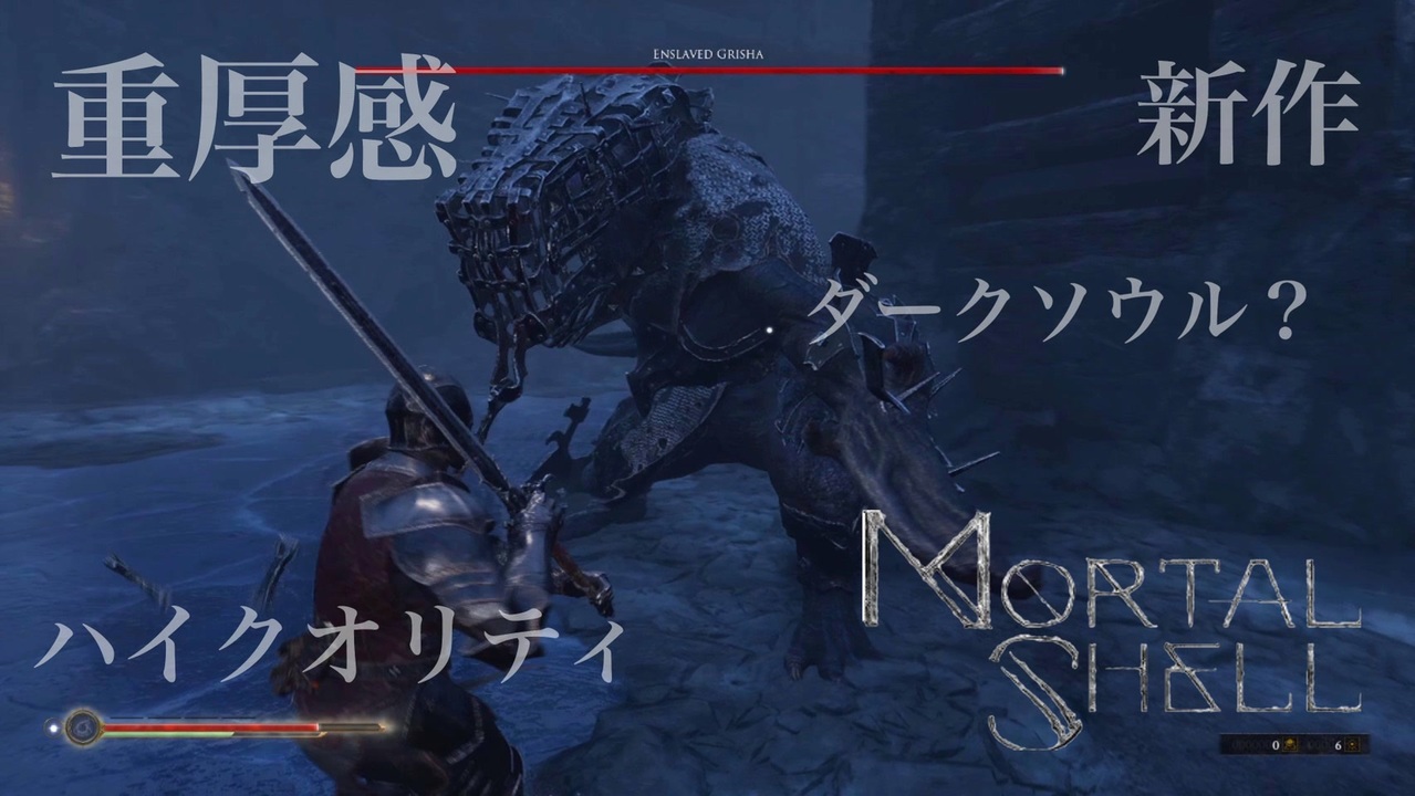 Mortal Shell フリーデ未討伐記念 パリィが超絶きもちえええ 実況プレイ ニコニコ動画