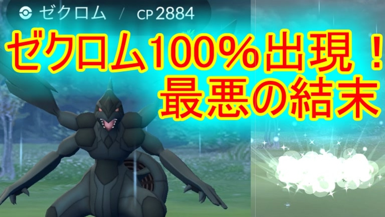 ポケモンgo ゼクロム最終日 天候ブースト100 ゼクロム出現 ニコニコ動画