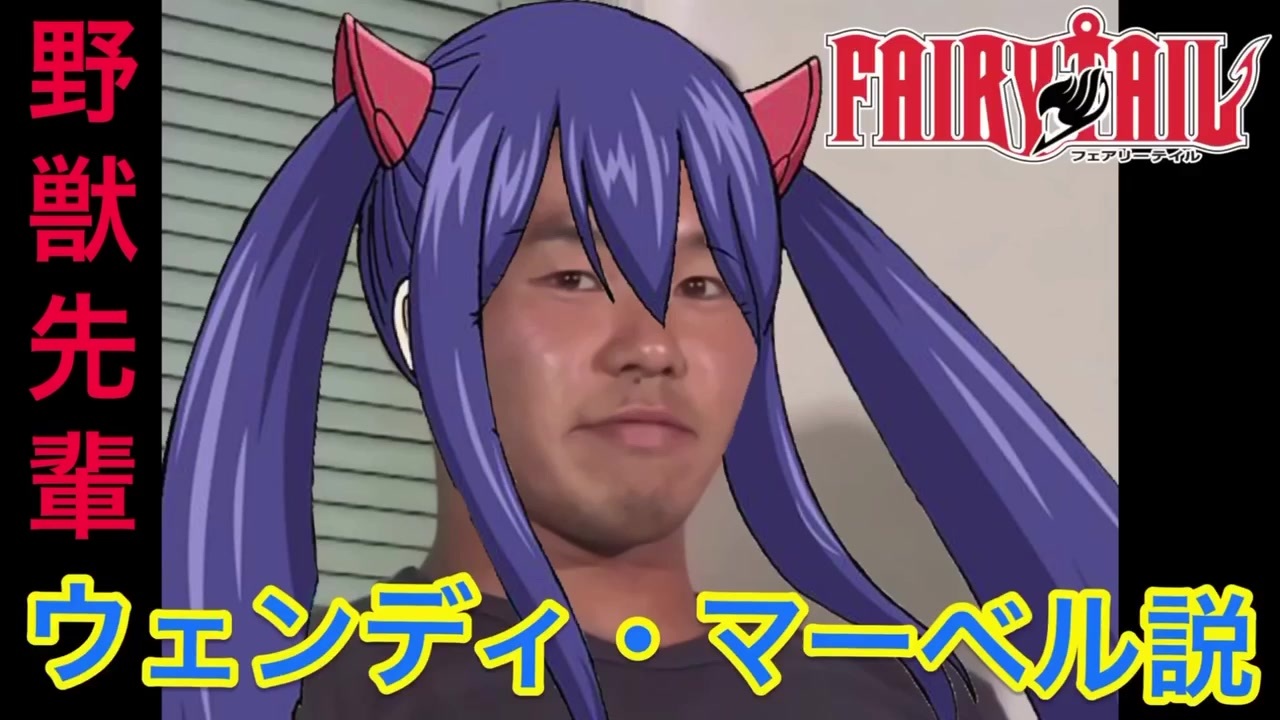 人気の ウェンディ マーベル 動画 23本 ニコニコ動画