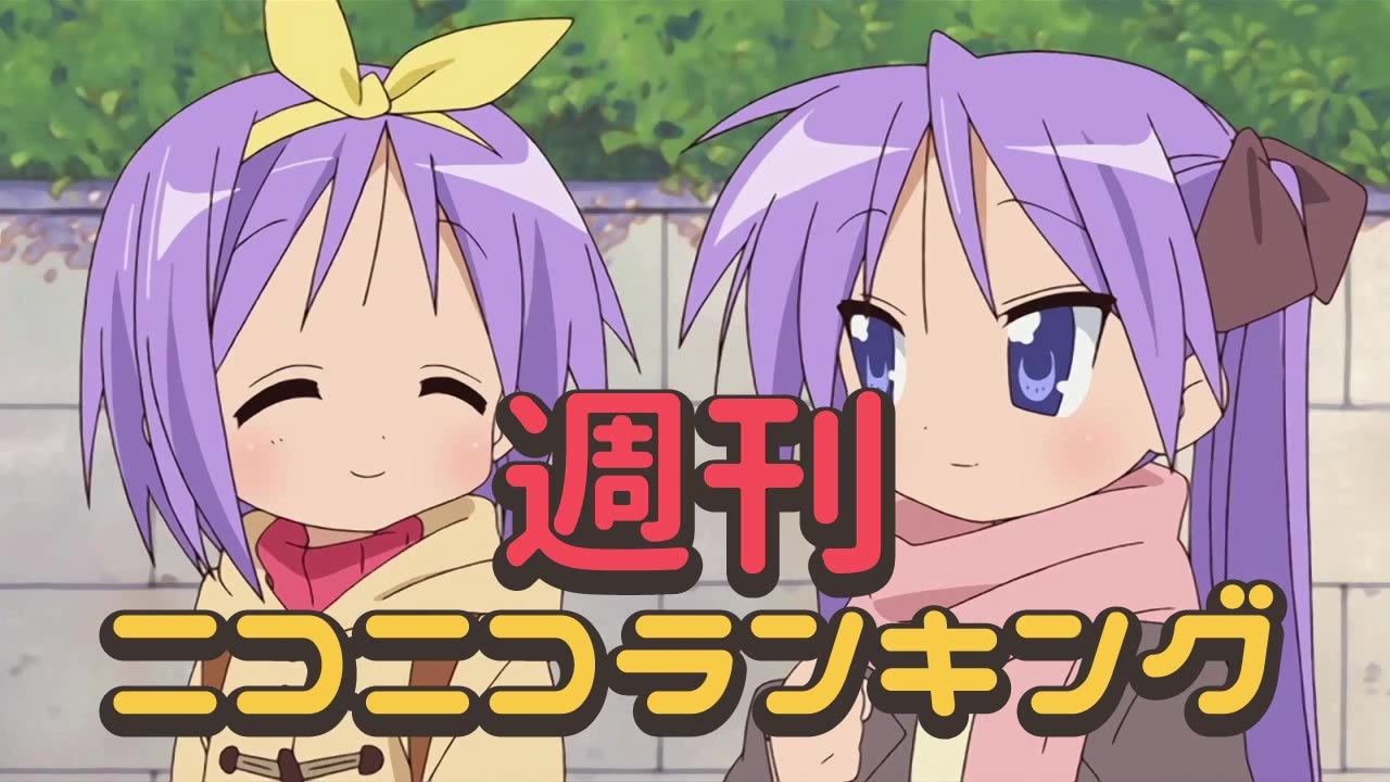 らき すた4 ぞひさんの公開マイリスト Niconico ニコニコ
