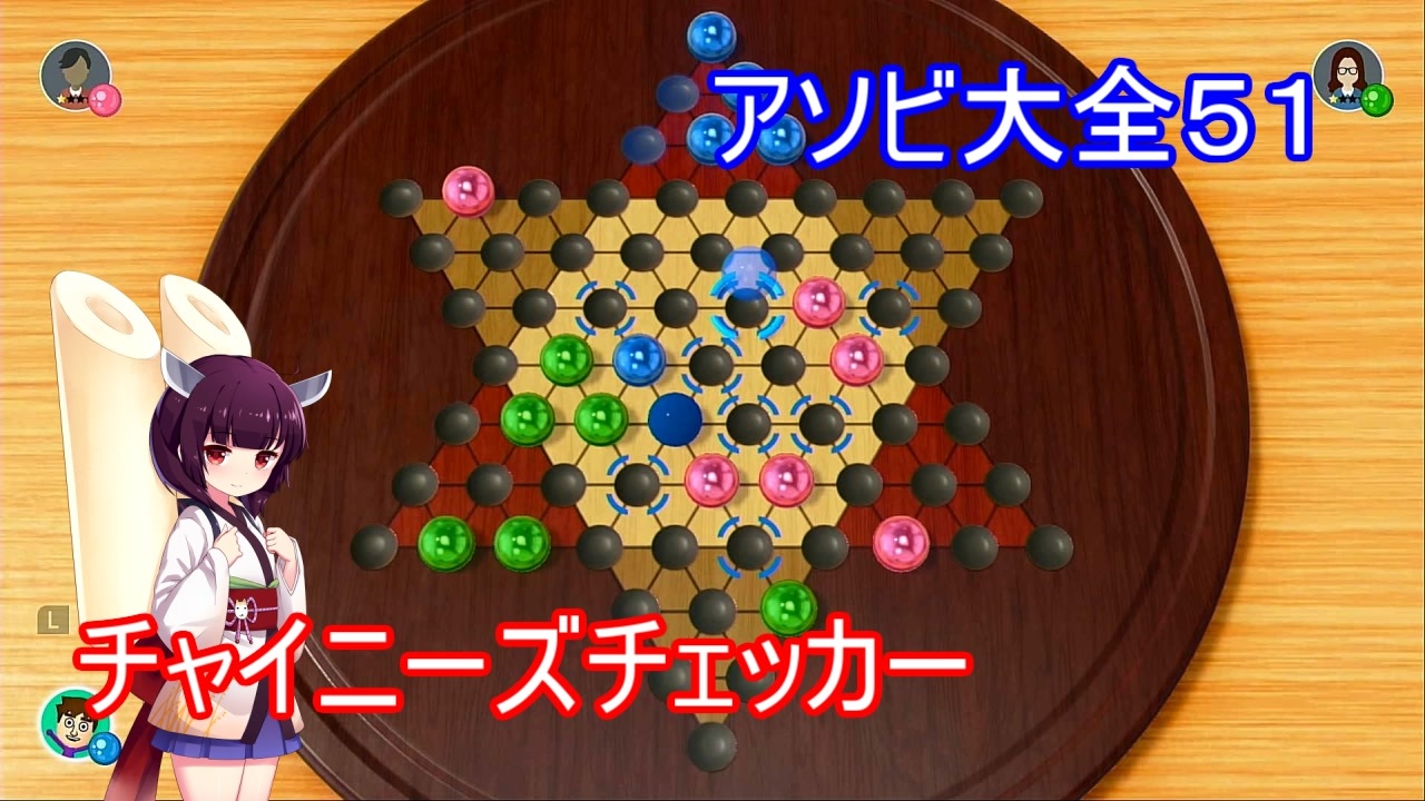 ドミネ好きの行くアソビ大全５１ 東北きりたん実況 チャイニーズチェッカー ニコニコ動画