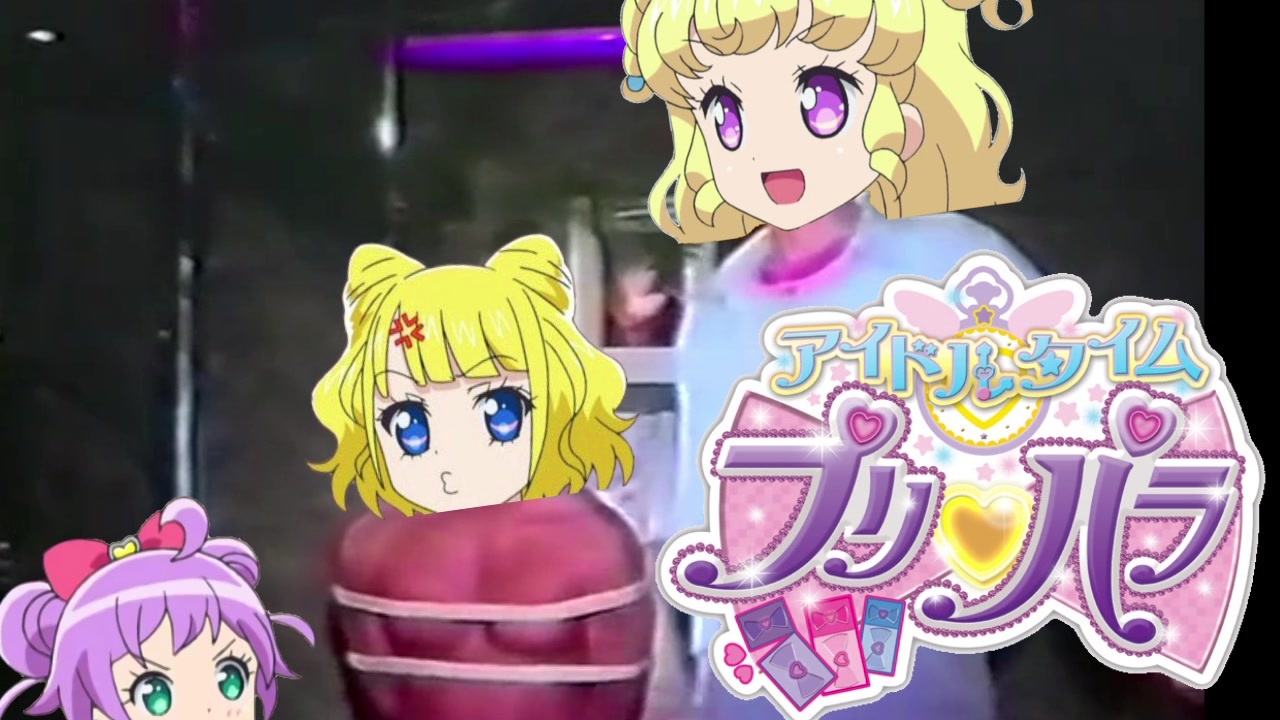 人気の プリパラ 淫夢 動画 454本 3 ニコニコ動画