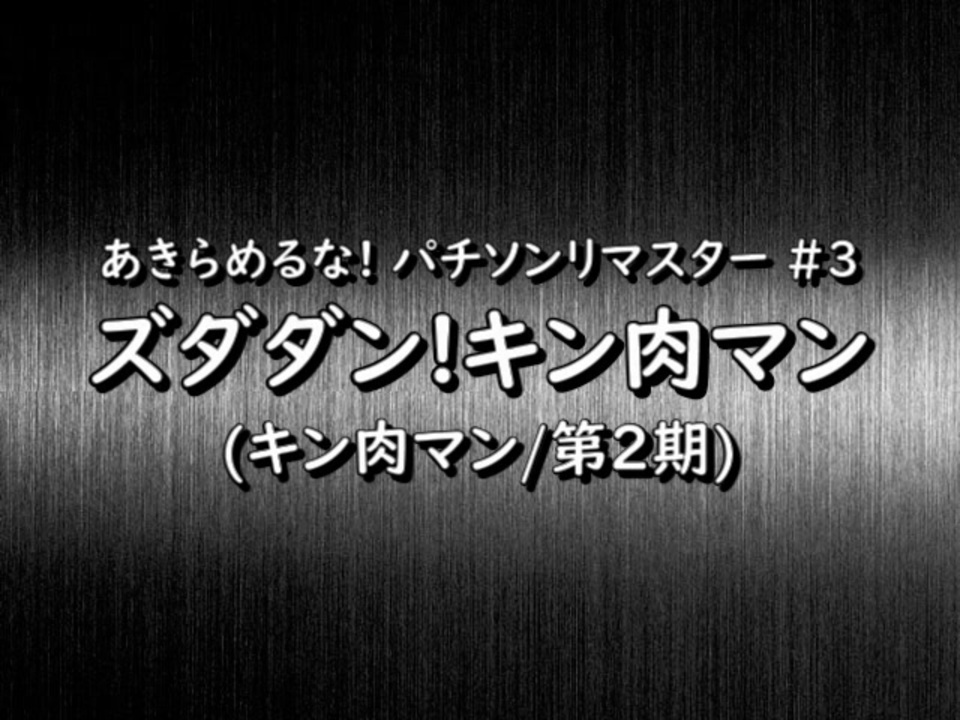 人気の ズダダン キン肉マン 動画 本 ニコニコ動画