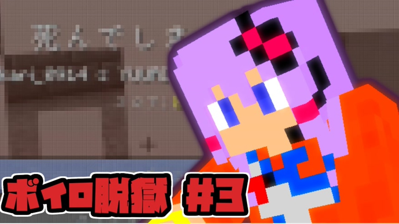 Minecraft ボイロ脱獄 3 脱出マップ ニコニコ動画