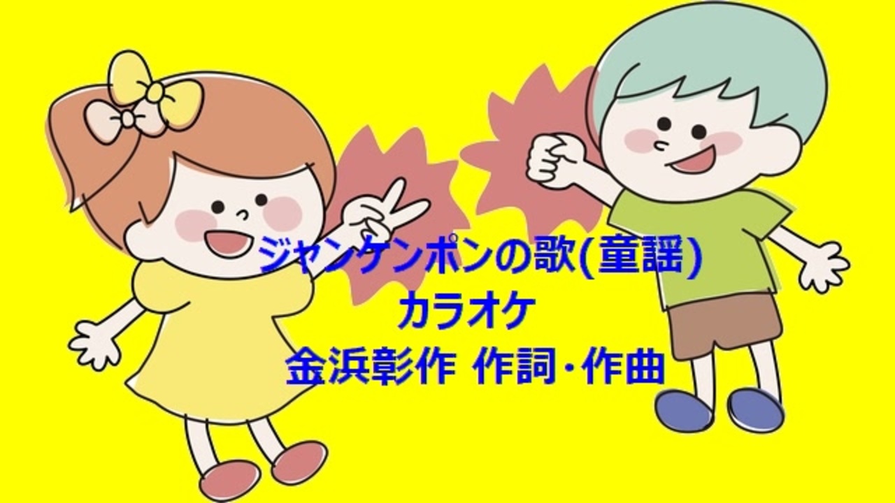 ジャンケンポンの歌 童謡 カラオケ ニコニコ動画