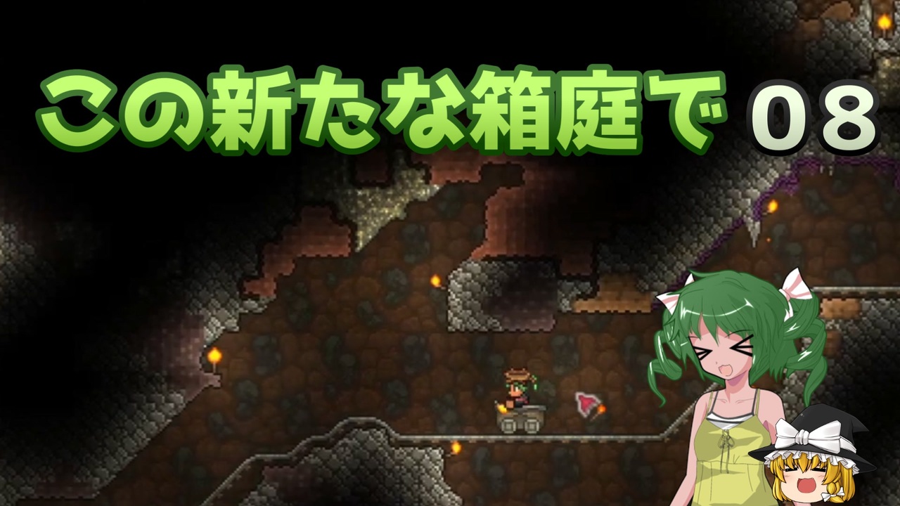 Terraria1 4 この新たな箱庭で 全81件 竜弥さんのシリーズ ニコニコ動画