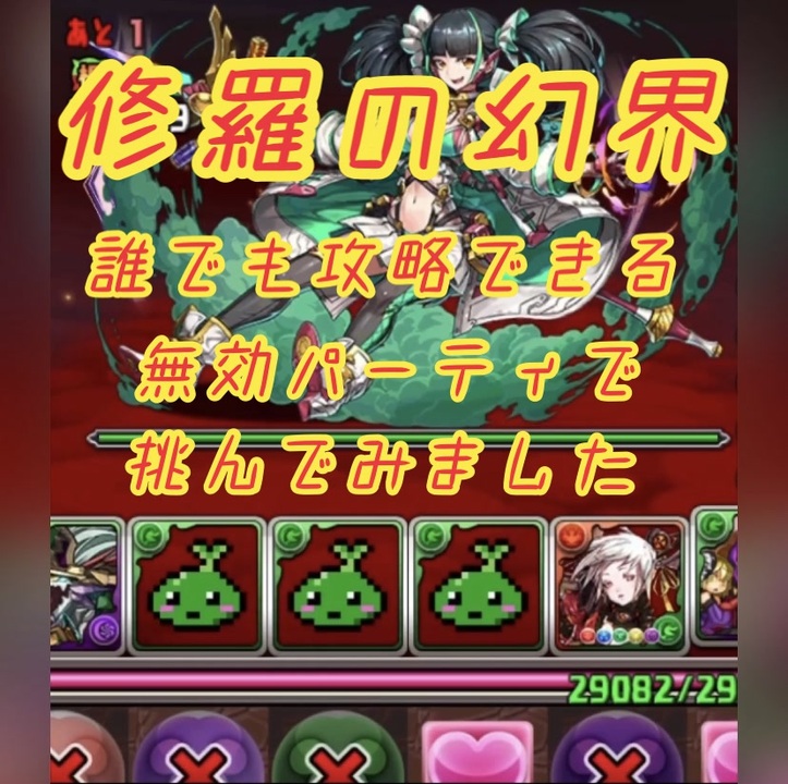 幻 パズドラ 修羅 界 の