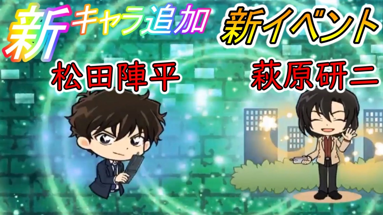 コナンランナー実況 松田陣平 萩原研二 揺れる警視庁キャラ復刻 新イベント 名探偵コナンランナー実況ーその１４４ ニコニコ動画