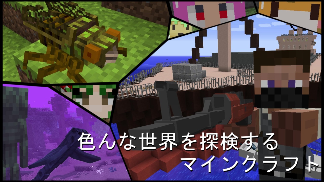 Minecraft 色んな世界を探検するマインクラフト Part2 ゆっくり実況 ニコニコ動画