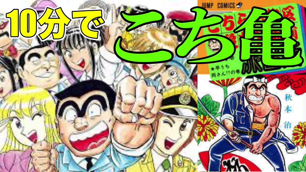 人気の こち亀 漫画 動画 6本 ニコニコ動画