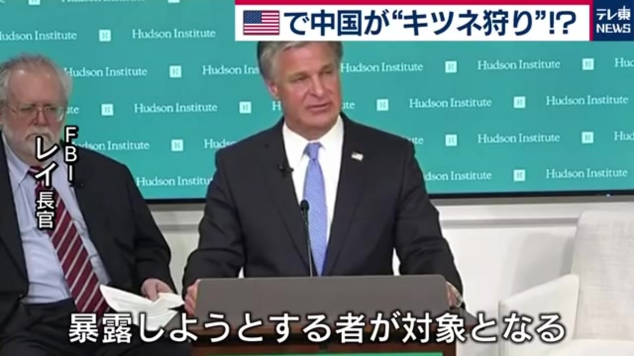 Fbi長官が語る 中国 諜報活動 の実態 ニコニコ動画