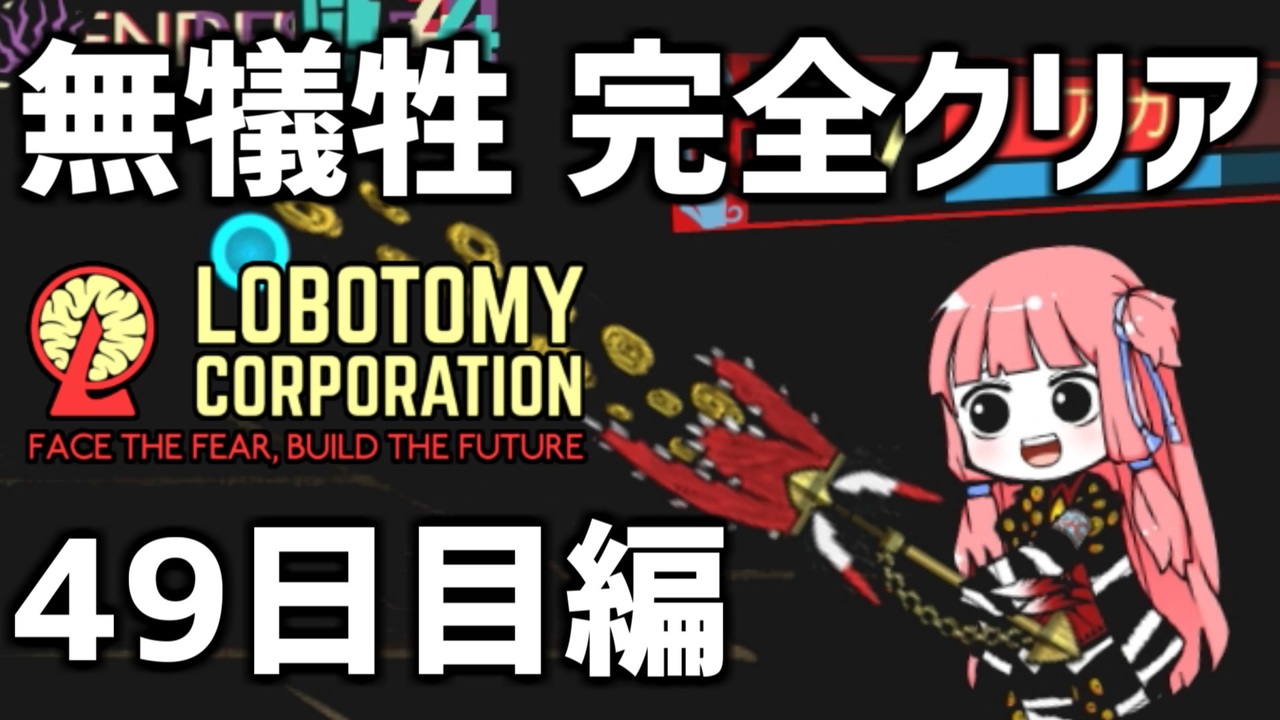 Lobotomy Corporation 如月ラギさんの公開マイリスト Niconico ニコニコ