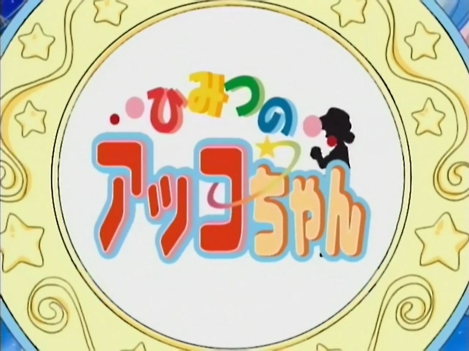 懐かしいアニメのoped ひみつのアッコちゃん 1998年版 ニコニコ動画