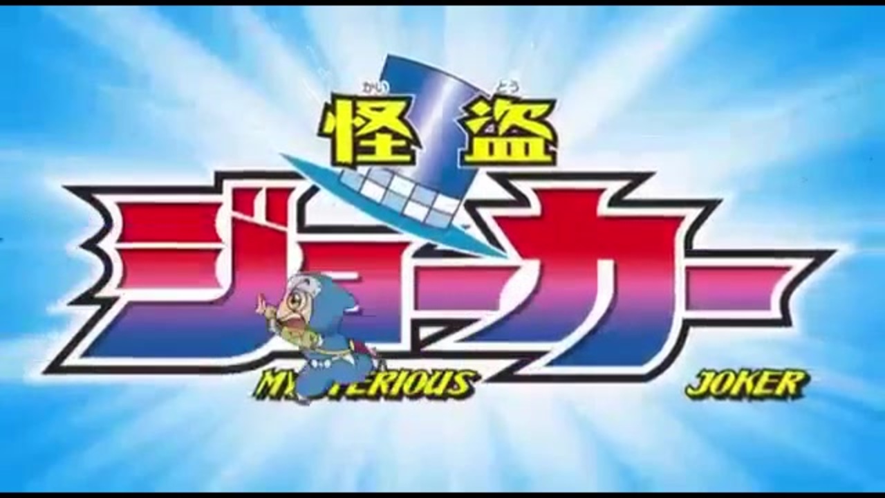 怪盗ジョーカー 第52話 輝く夜へようこそ ニコニコ動画