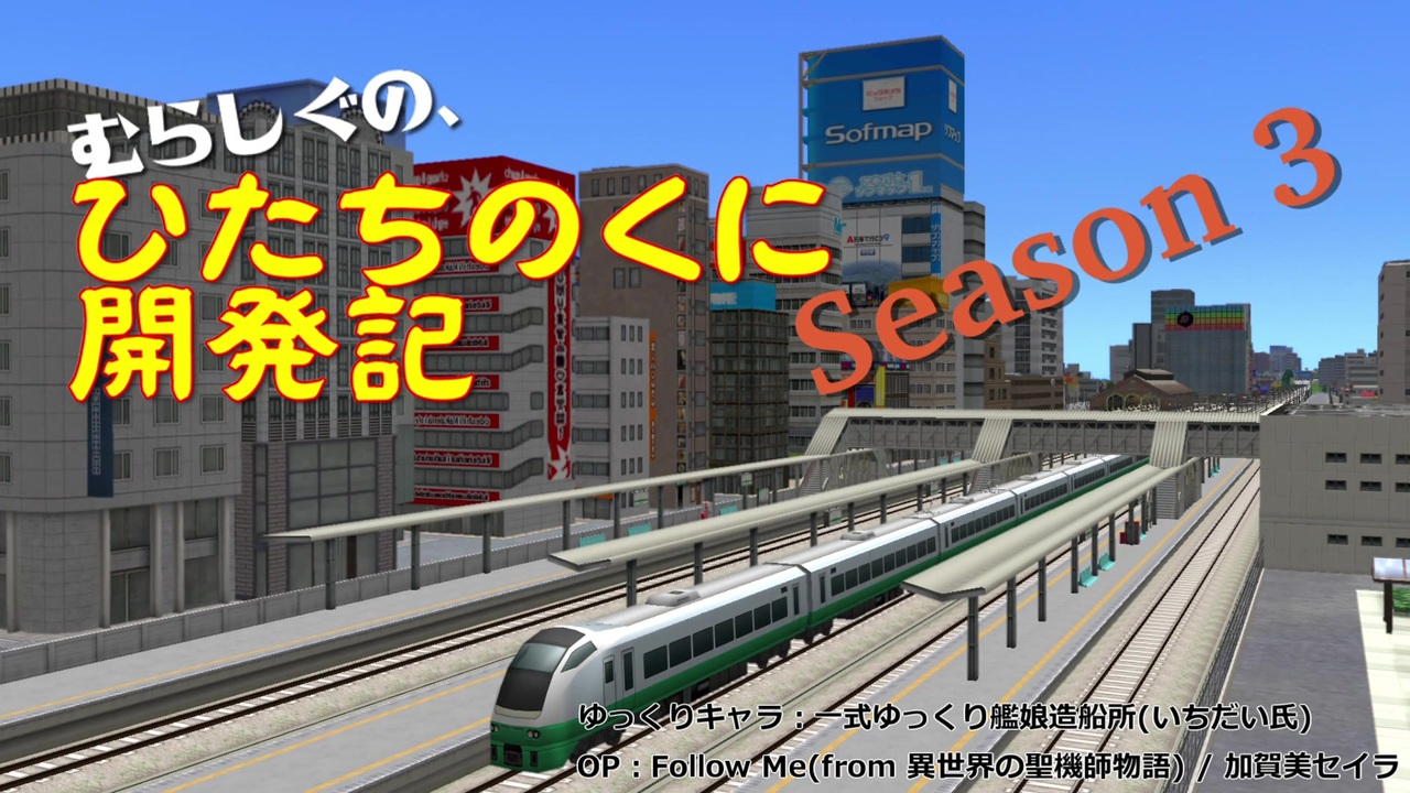 A列車で行こう９ むらしぐの ひたちのくに 開発記season3 第1回 ゆっくり実況 ニコニコ動画