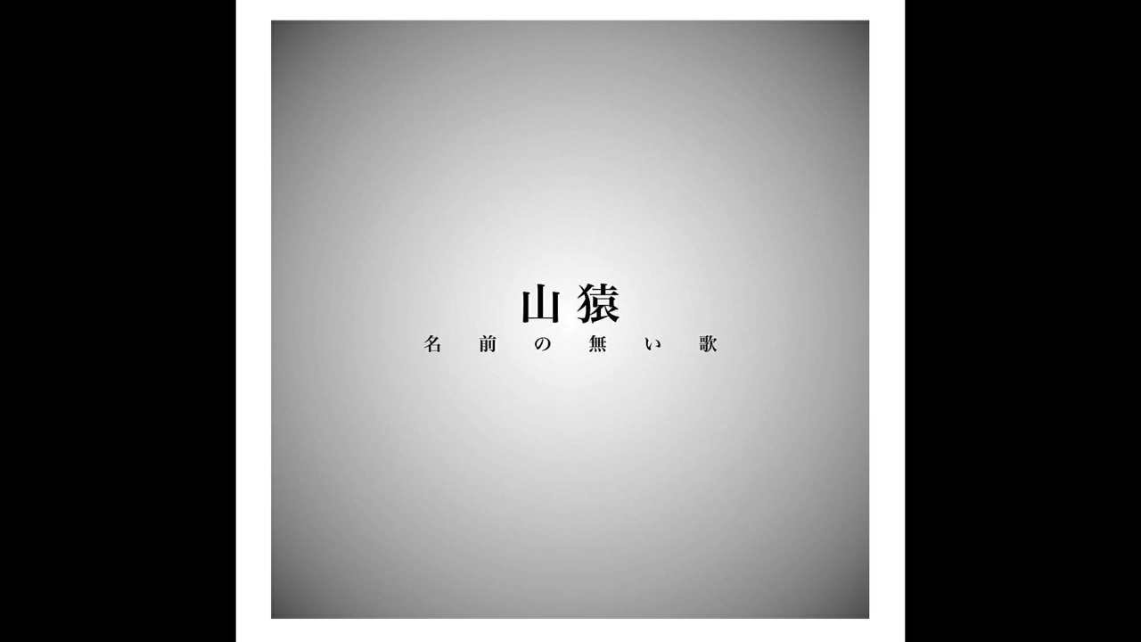 名前 の ない 歌 名前のない星