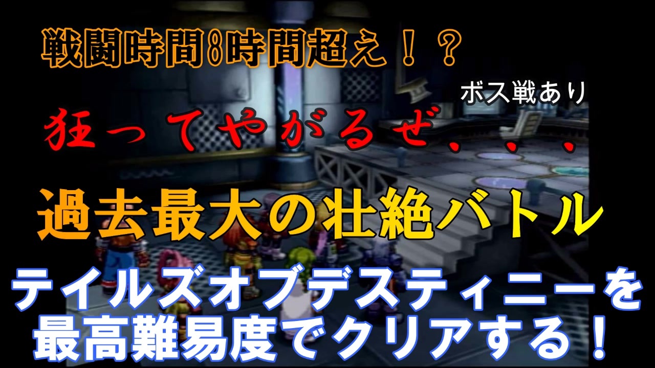 名作 テイルズデスティニーを最高難易度chaosで完全クリアする 実況 ２２ ニコニコ動画