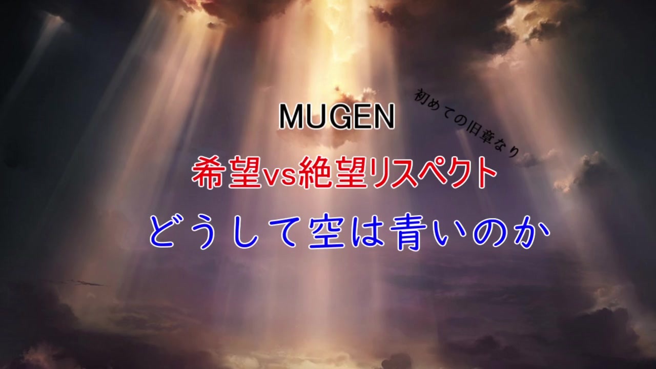 Mugen 希望vs絶望リスペクト どうして空は青いのか Op ニコニコ動画