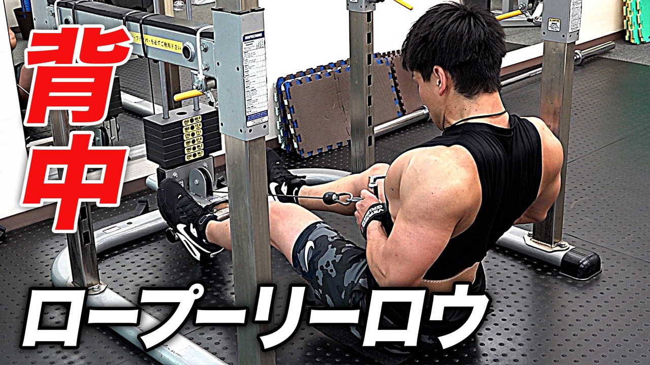 背中トレ デカい背中を創る ロープーリーロウのやり方 ビーレジェンド プロテイン ニコニコ動画