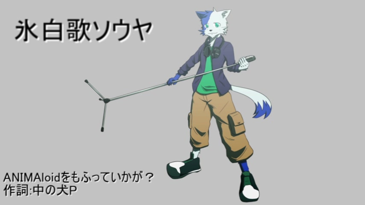 人気の 氷白歌ソウヤ 動画 7本 ニコニコ動画