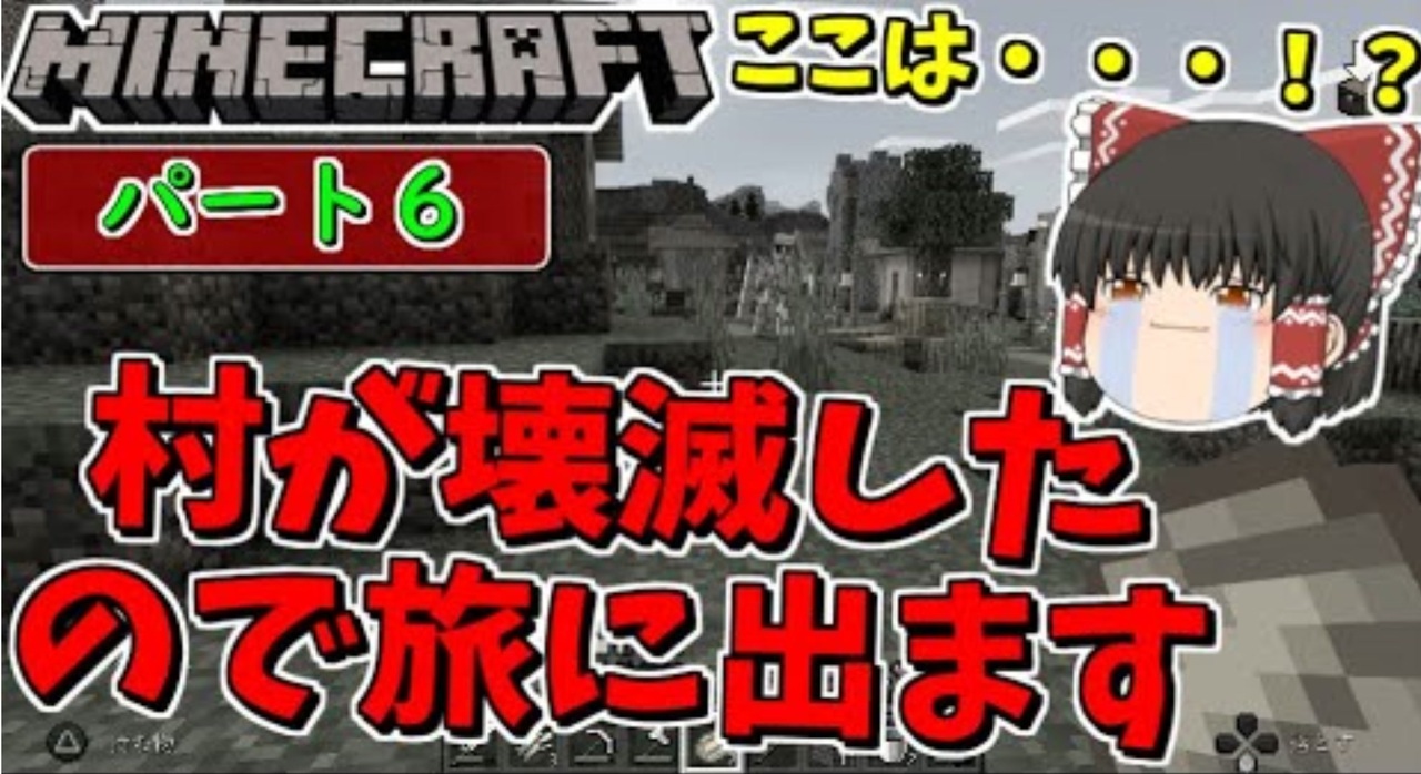 マインクラフト 村が壊滅したので旅に出ます 二つ目の村発見 ゆっくり達の今更始める異世界サバイバル生活 6 ゆっくり実況 Minecraft ニコニコ動画