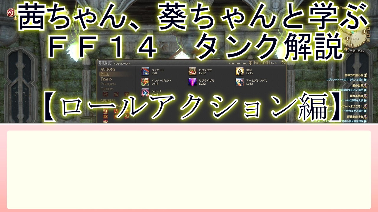 茜ちゃん 葵ちゃんと一緒に学ぶｆｆ１４ タンク解説 ロールアクション編 ニコニコ動画