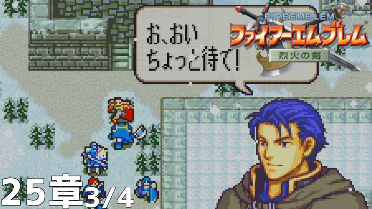 【2人実況】ファイアーエムブレム 烈火の剣　初見で縛りプレイしてみたpart56【25章】 - ニコニコ動画