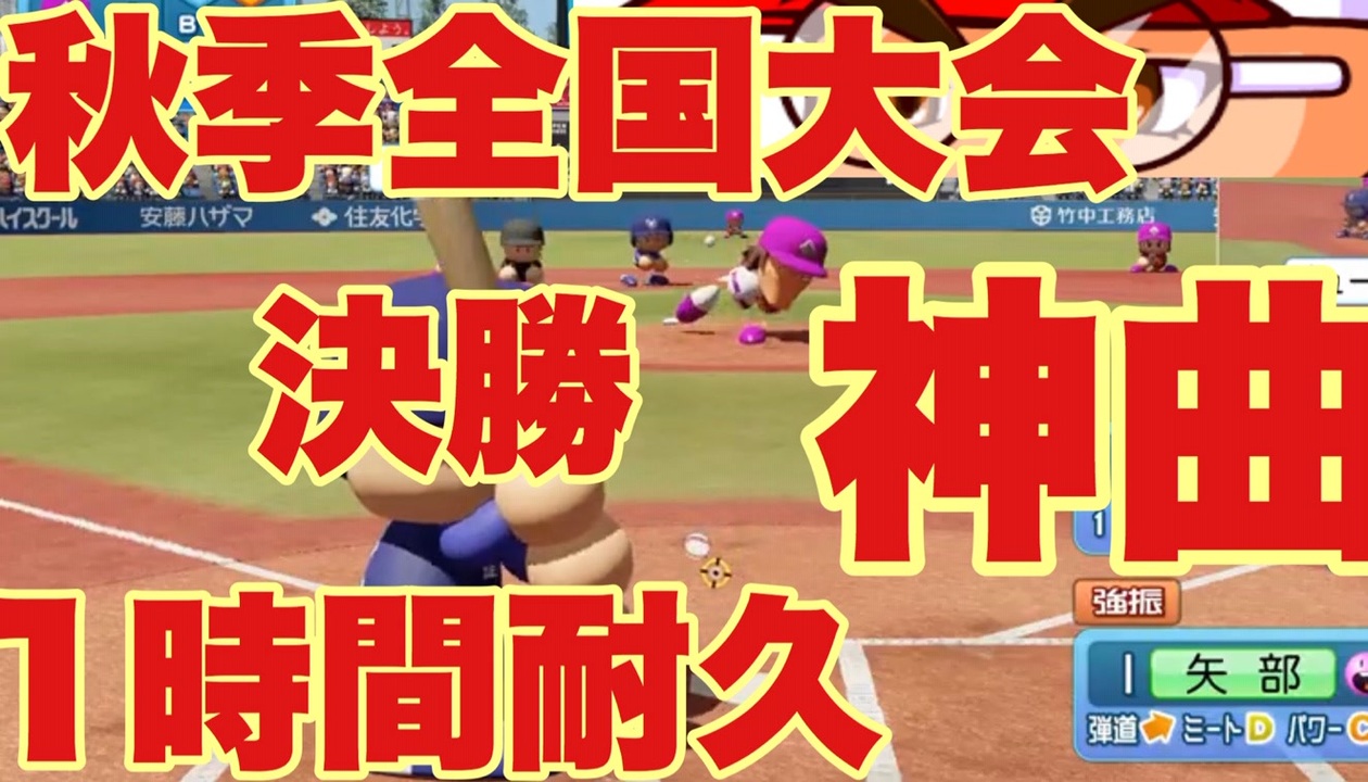 作業用bgm パワプロ サクセス 秋季全国大会決勝 試合 最終戦 1時間耐久 パワプロ ニコニコ動画