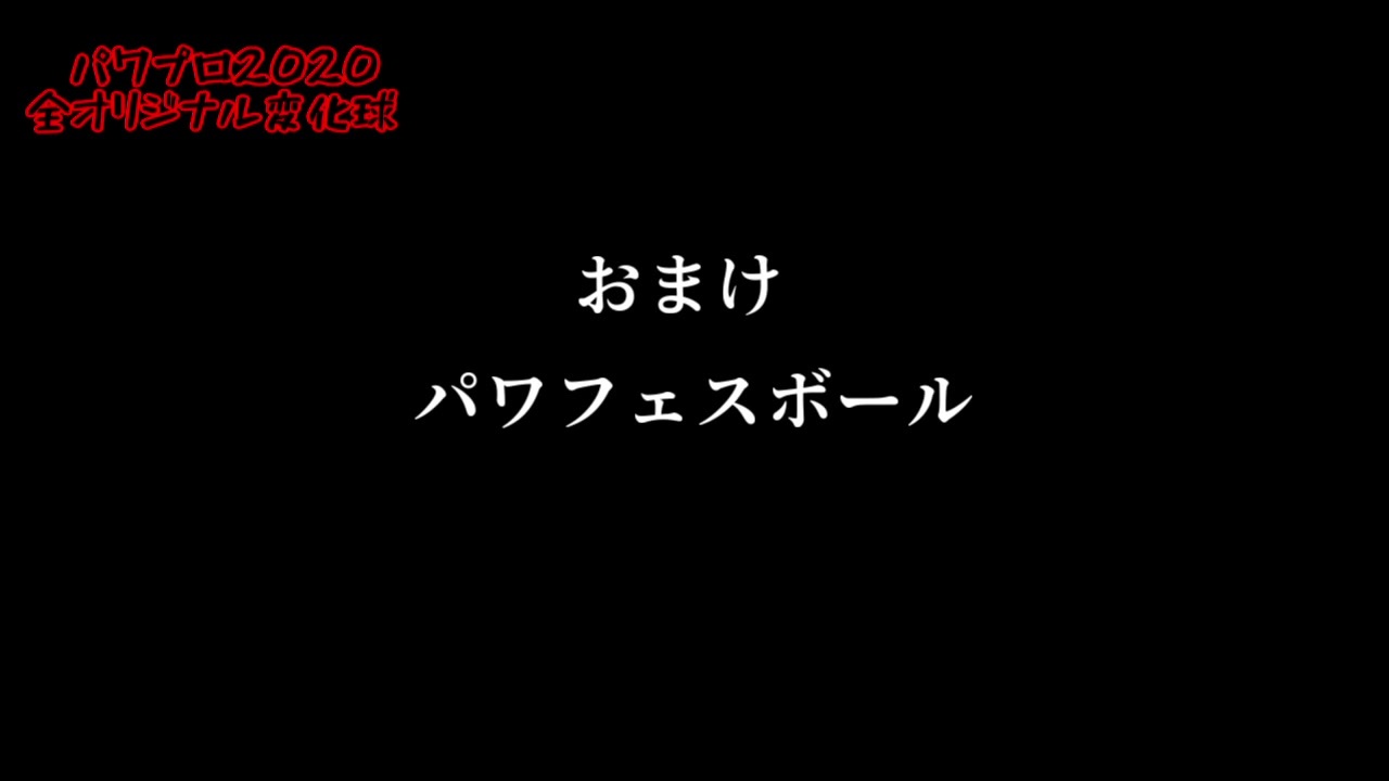 パワプロ 全オリジナル変化球 ニコニコ動画