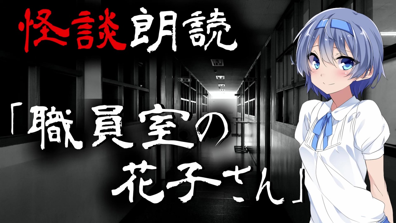 Cevio朗読 怪談 職員室の花子さん 怖い話 不思議な話 都市伝説 人怖 実話怪談 恐怖体験 ニコニコ動画