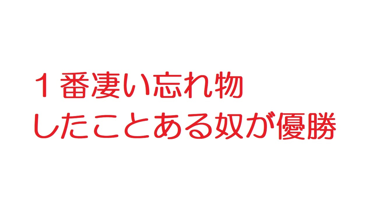 2ch １番凄い忘れ物したことある奴が優勝 ニコニコ動画