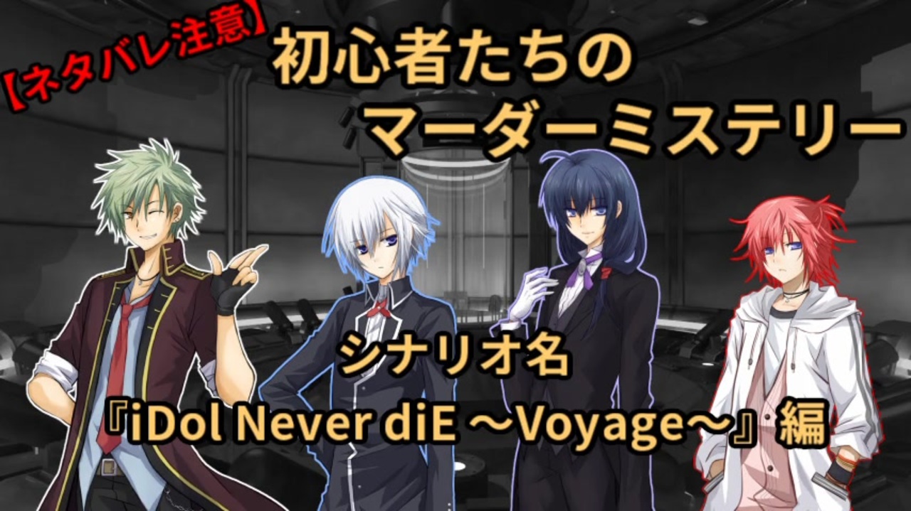 マダミスリプレイ 初心者たちの Idol Never Die Voyage ネタバレ注意 ニコニコ動画