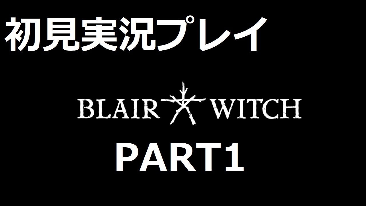 人気の ブレア ウィッチ プロジェクト 動画 22本 ニコニコ動画